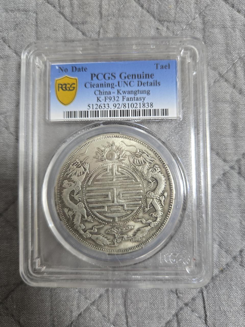 PCSGS 인증 중국 주화 코인 판매합니다