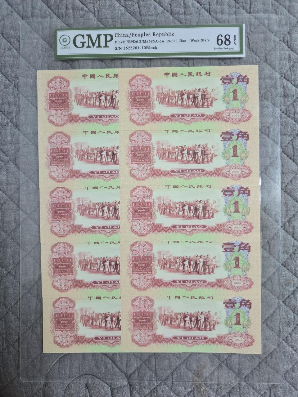 중국 1960년 1각지페 10연 세트