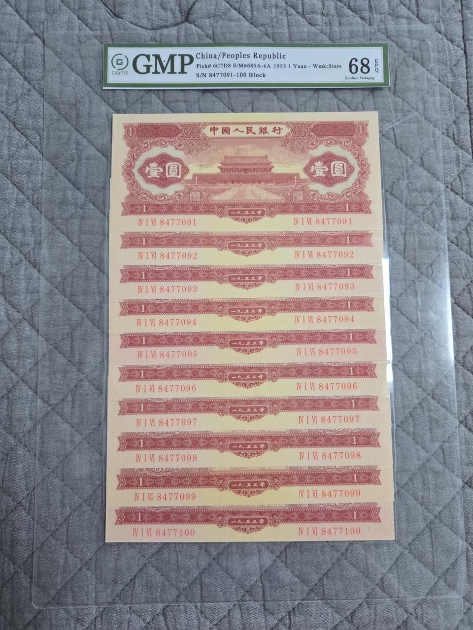 중국 1953년 1위안 10연 세트