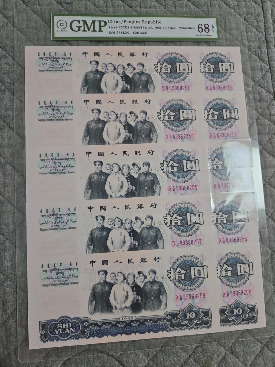 중국 1965년 10위안 10연 세트