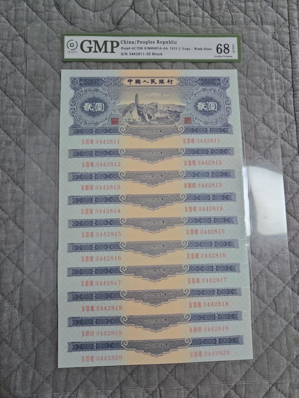 중국 1953년 2위안 10연 세트