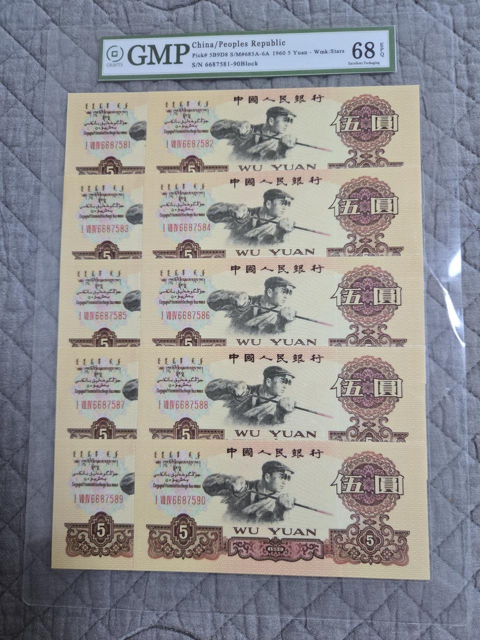 중국 1960년 5위안 10연 세트