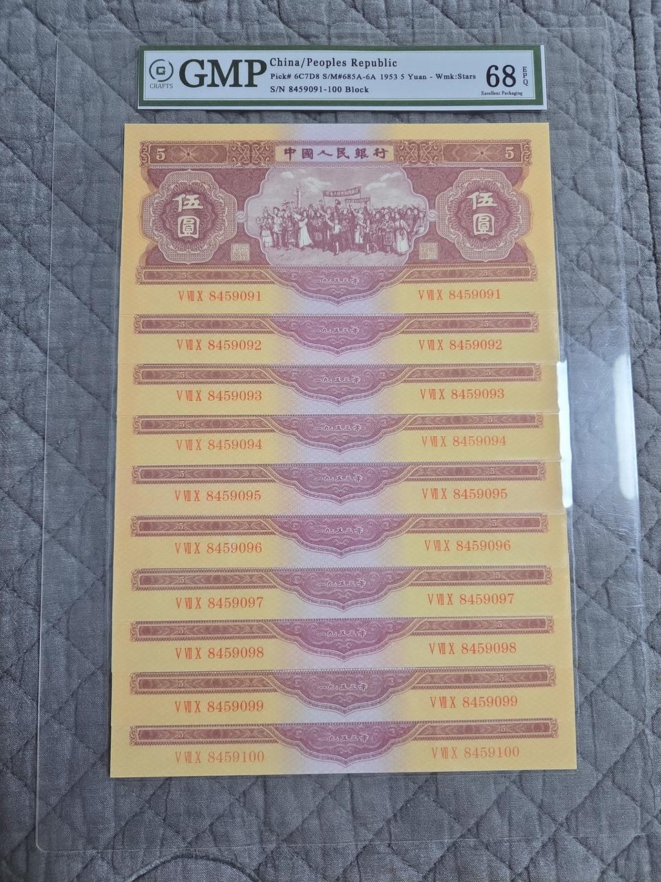 중국 1953년 5위안 10연 세트