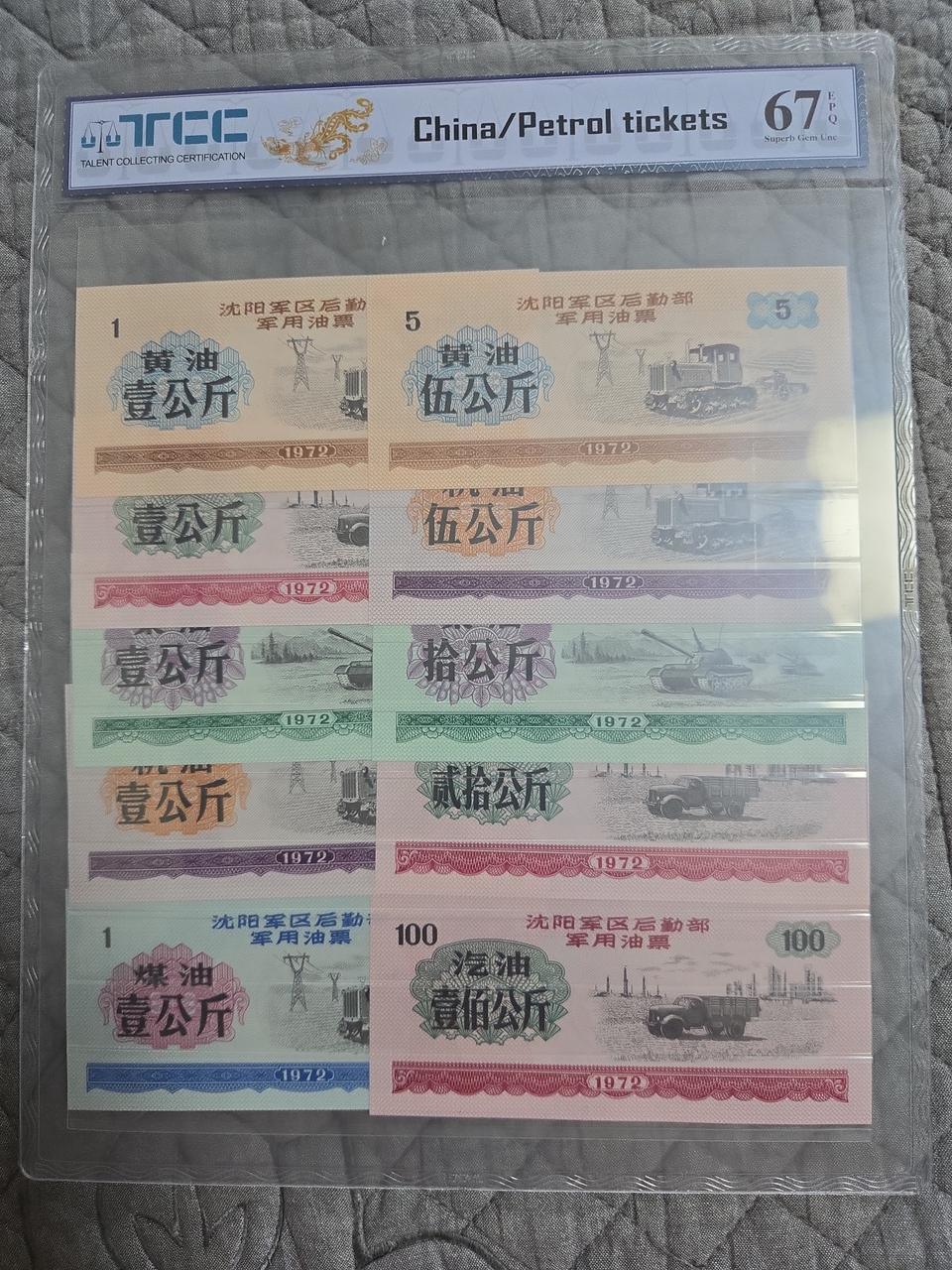 중국 1972년 석유(유표) 배급표 세트
