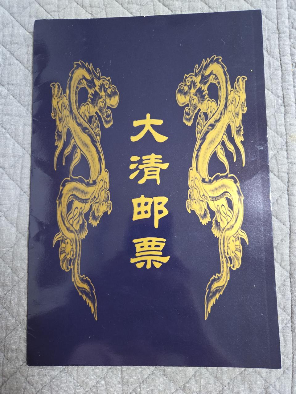 중국 청나라 우표 앨범입니다
