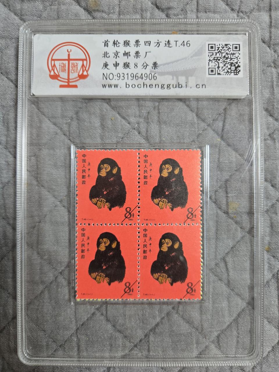 중국 1980년 원숭이 우표