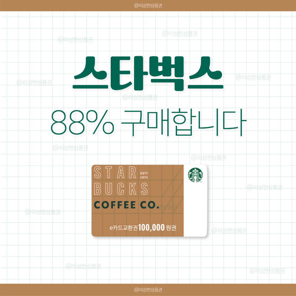 [삽니다] 스타벅스 상품권 88% 매입 | 스벅 e카드 금액권 기프티콘