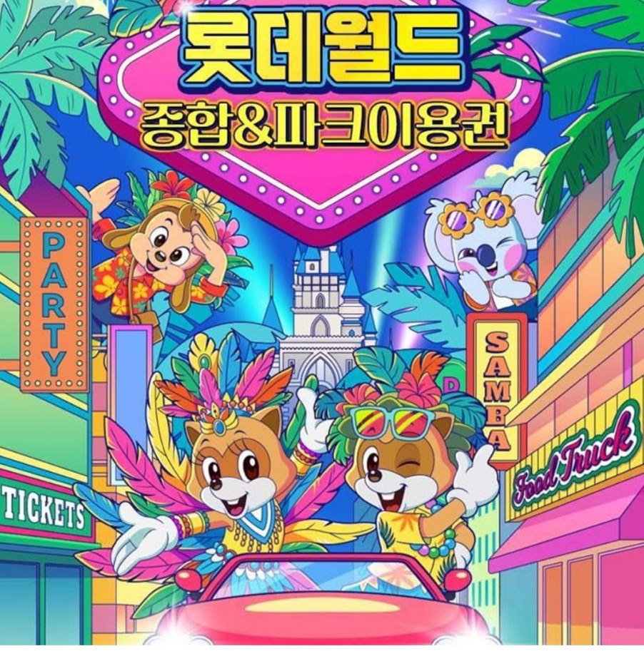 롯데월드 종일 자유이용권 (대인1매/소인1매)패키지