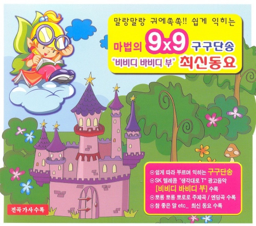 마법의 9x9 구구단송 비비디 바비디 부 최신동요 사례금 5만원 진짜로