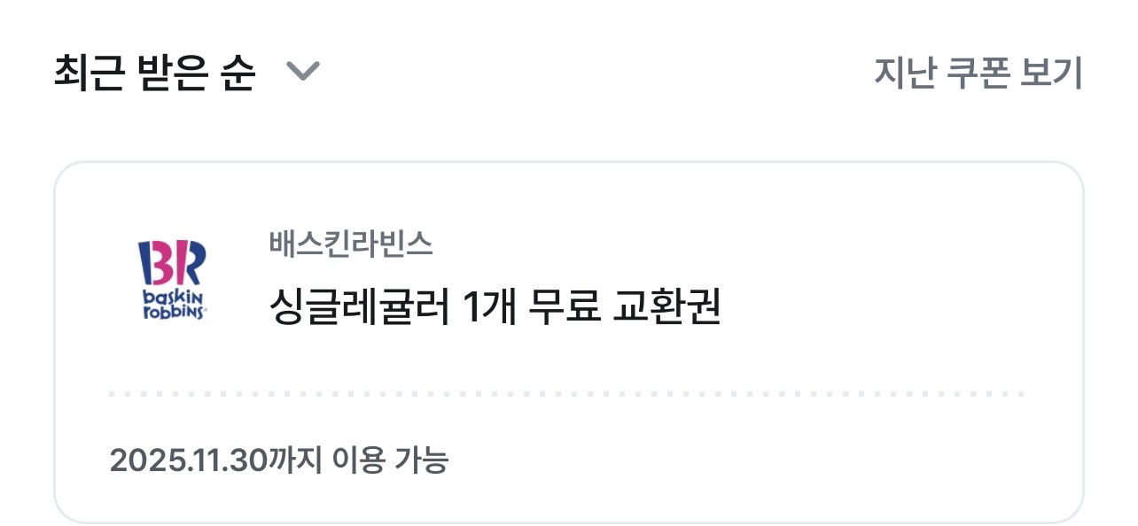 베스킨라빈스 싱글레귤러 교환권