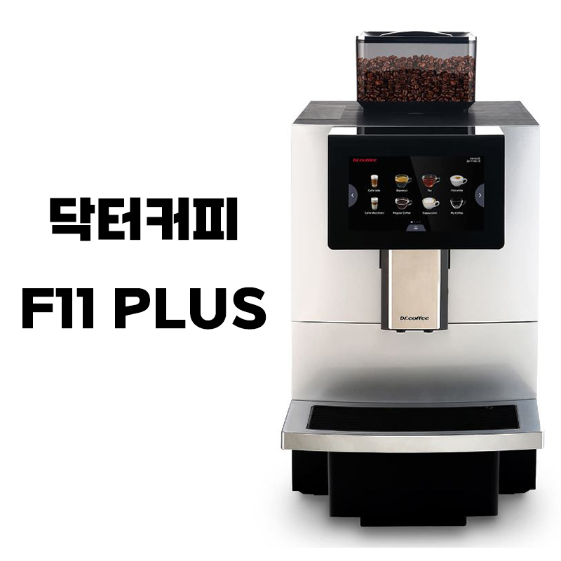 닥터커피 F11 PLUS 전자동 커피머신 판매합니다.