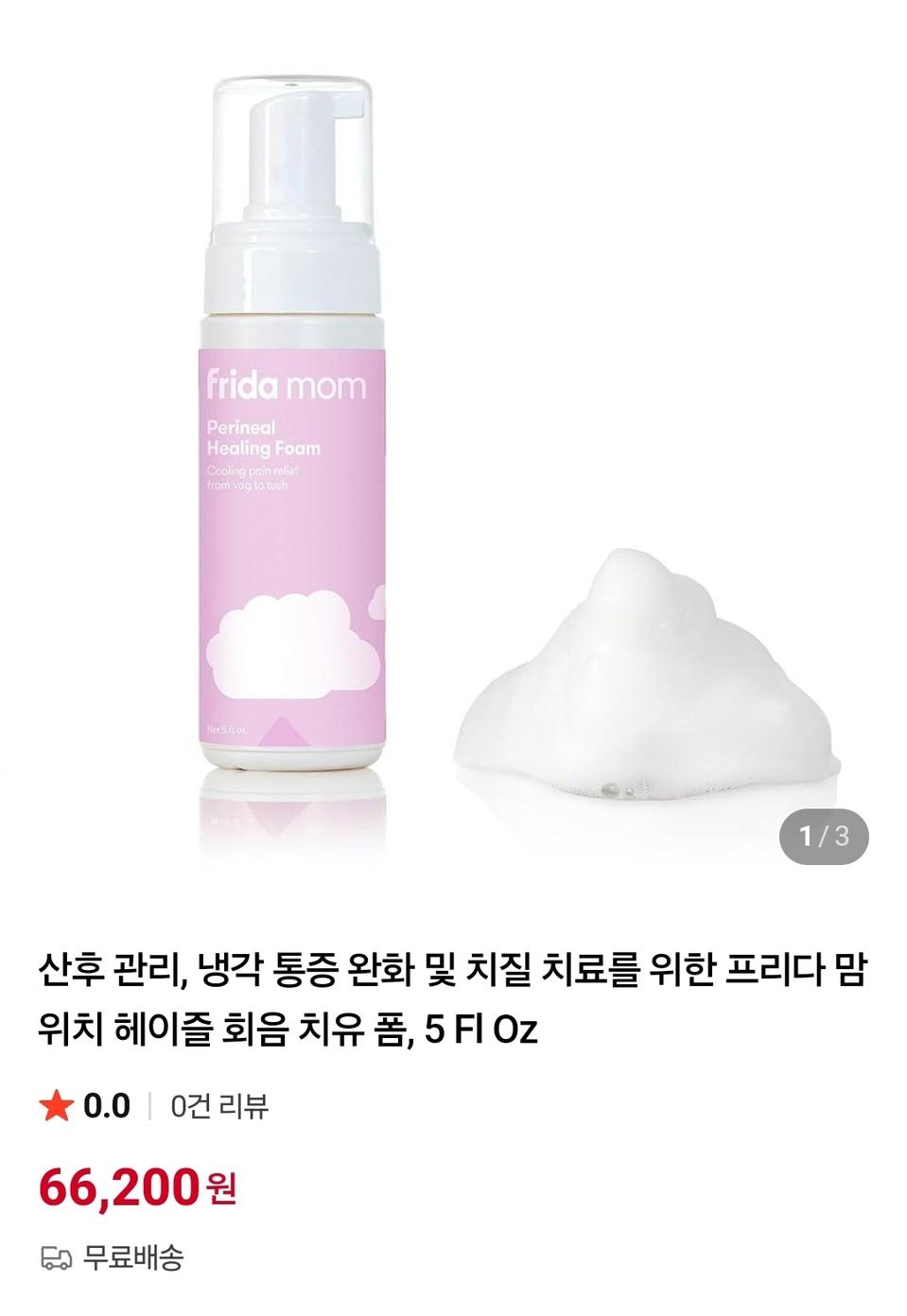 프리다 맘 위치 헤이즐 회음 치유 폼