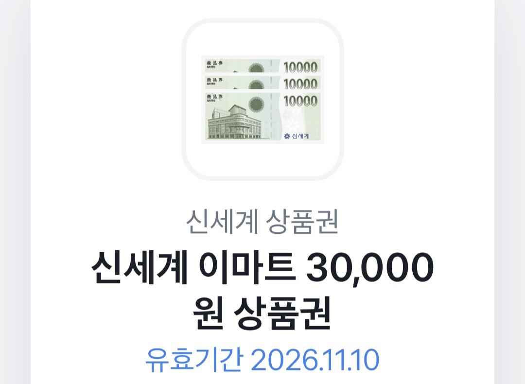 신세계 이마트 3만원 상품권 기프티콘