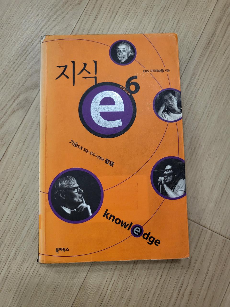 [책구매시무료나눔]EBS 지식채널e 시즌6 13800원