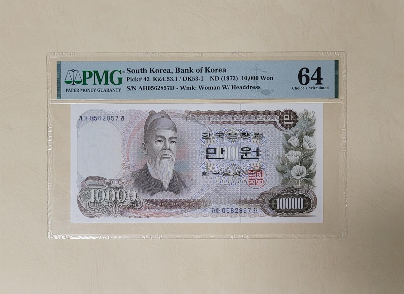 (옛날돈지폐)(2-1) 1차만원,미사용(1973년),PMG그레이딩,