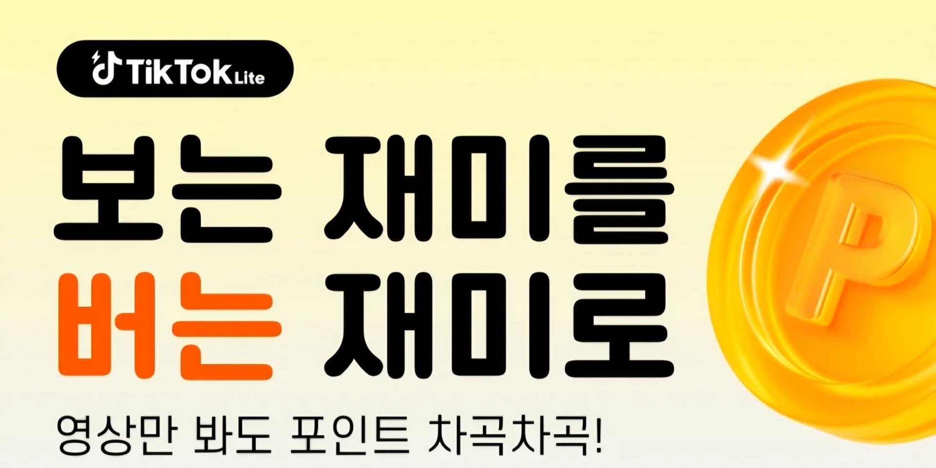 틱톡라이트  미가입자  구해요