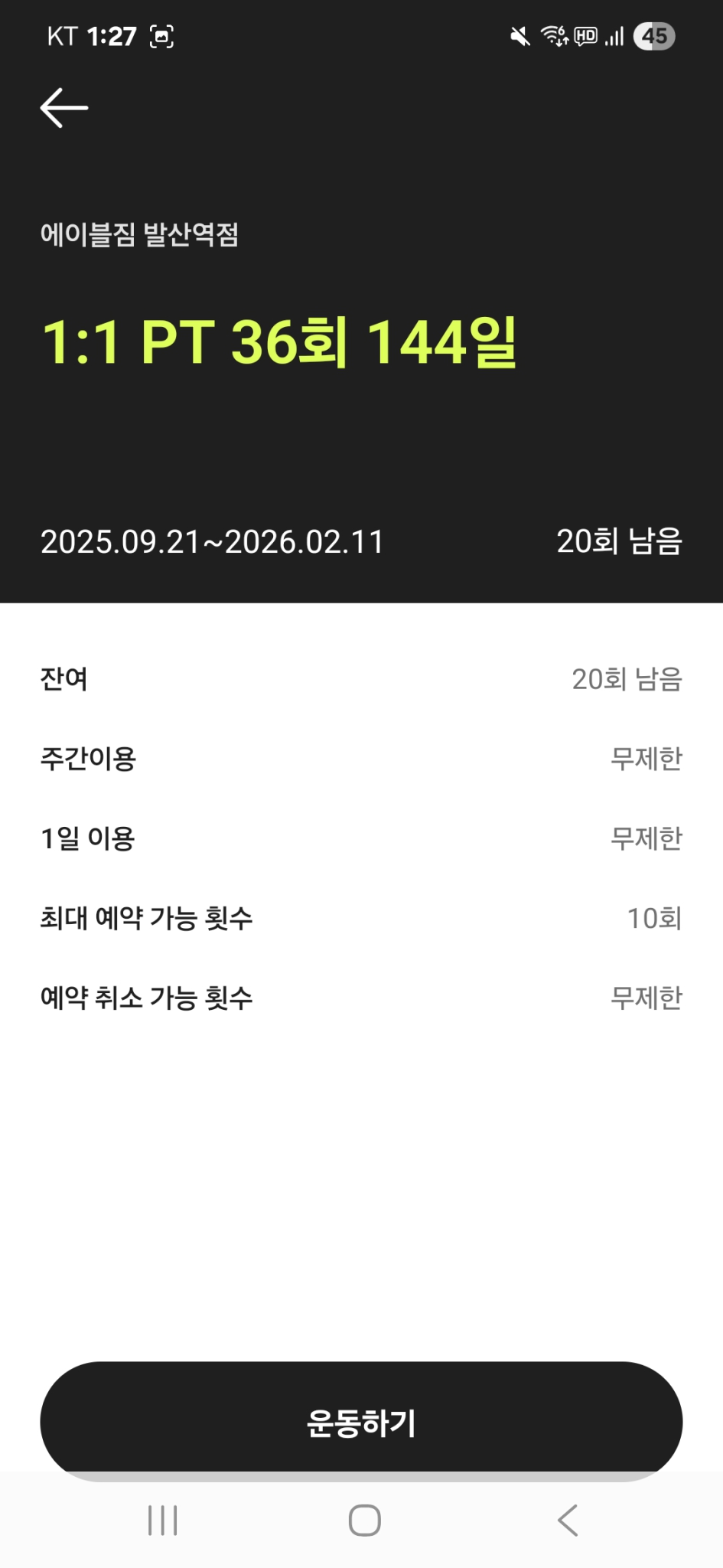 서울 발산 에이블짐 회원권+1대1PT 싸게양도 선착순