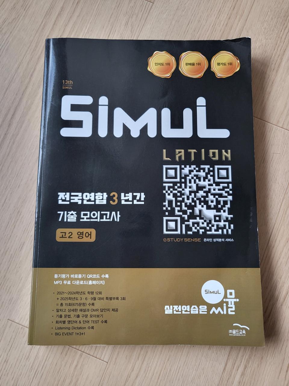 연말할인>새책] 2025 씨뮬 고2 영어 기출 모의고사 19000원