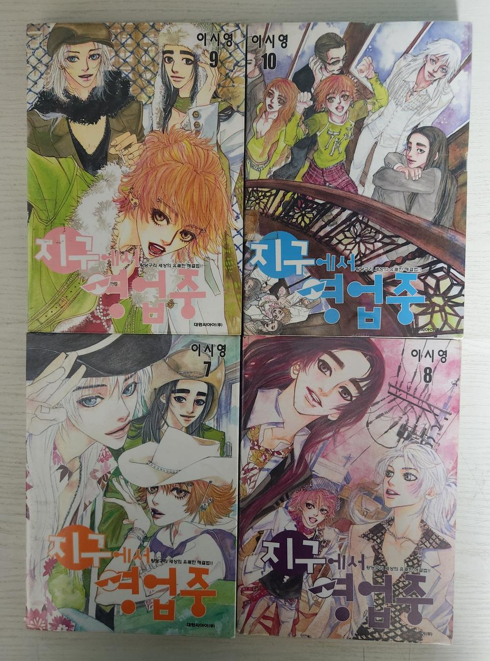 [순정만화책] 이시영의 지구에서 영업중 전권 11권 완결