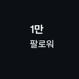 인스타 1만 계정 팝니다