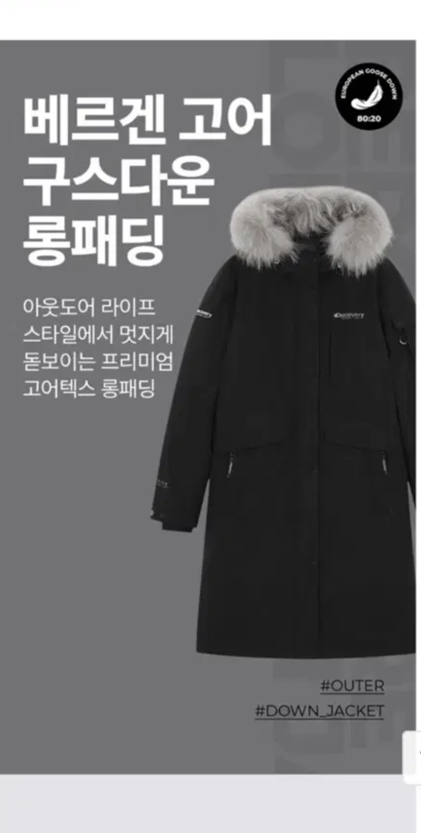 [새상품] 디스커버리 베르겐 고어 구스다운