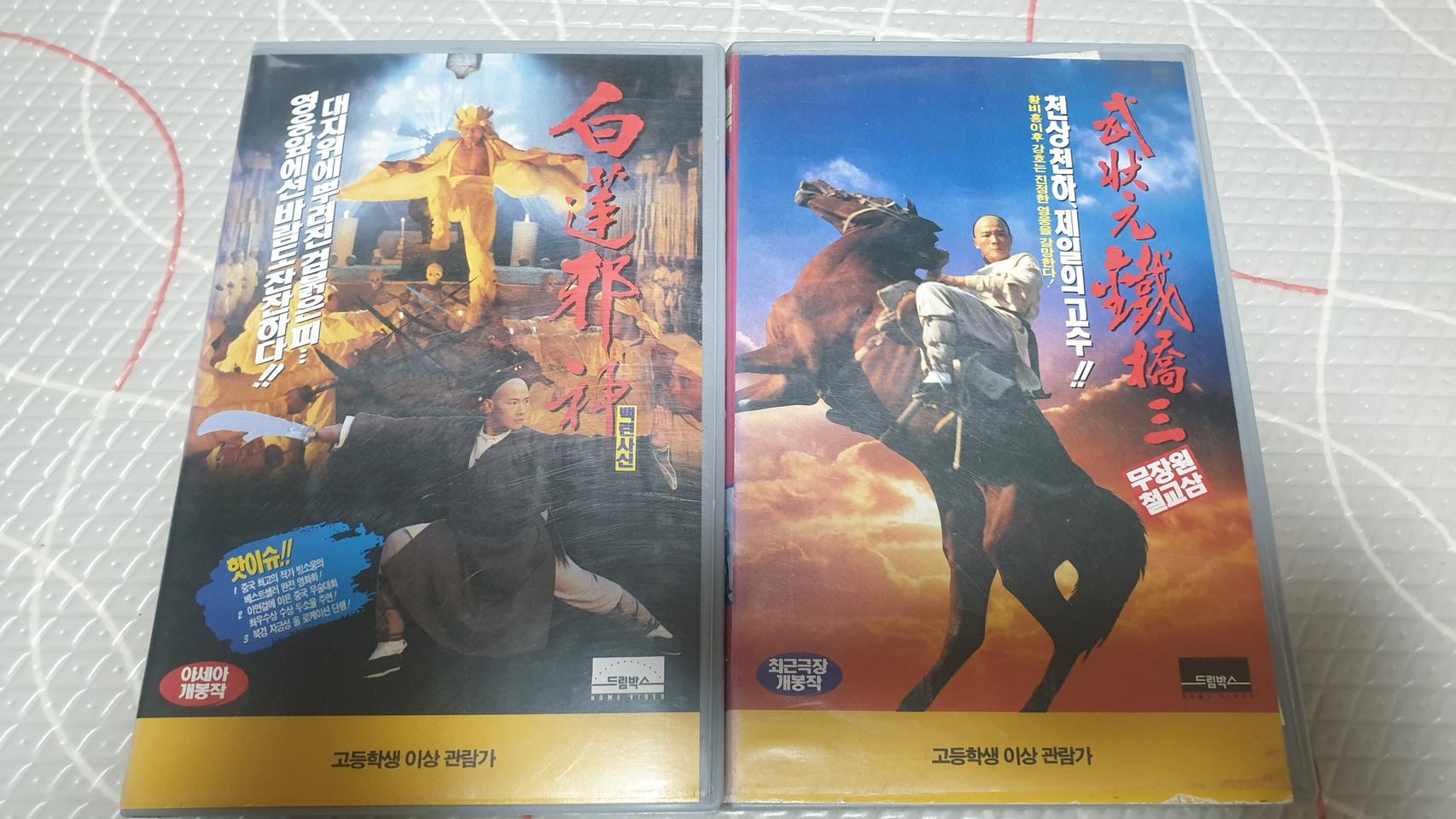 백련사신,무장원철교삼 비디오테이프일괄