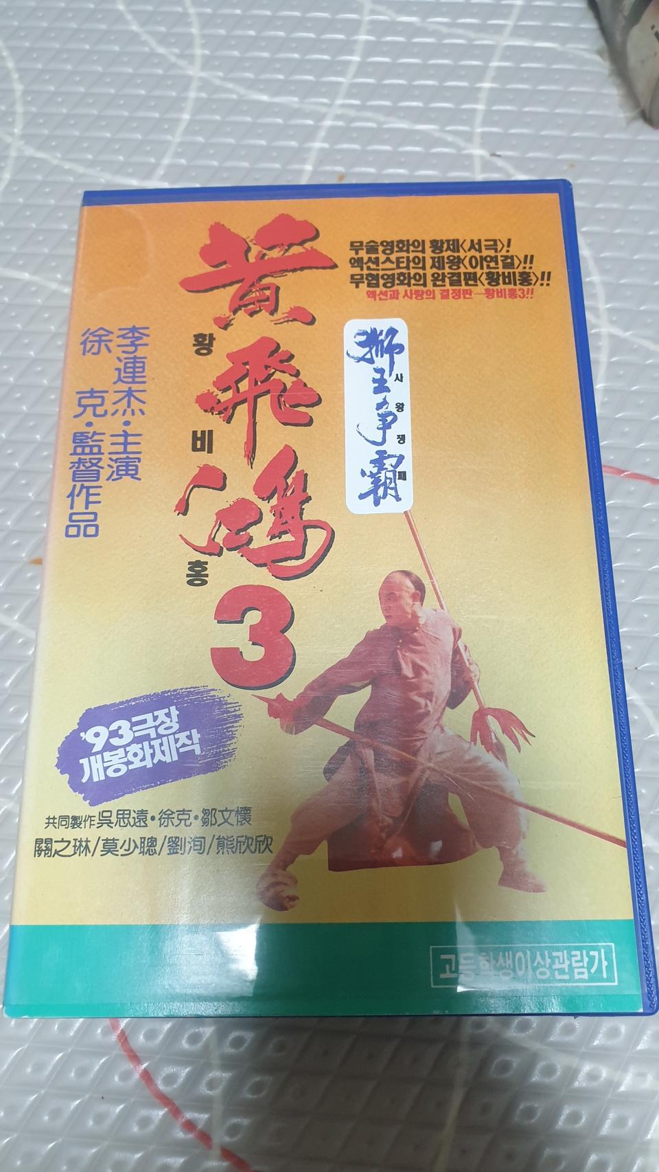 황비홍3비디오테이프
