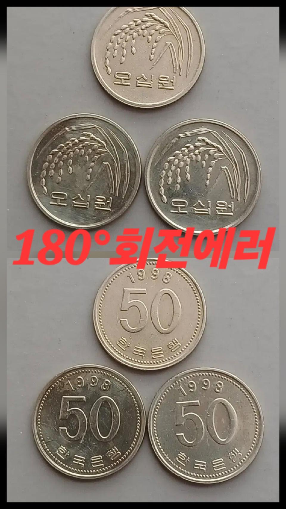 한국 1998년도50원 180°회전된 에러주화