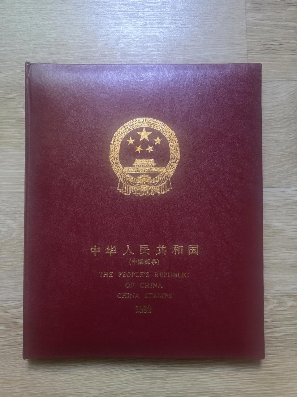 1992년 중국 우표 발행 첩