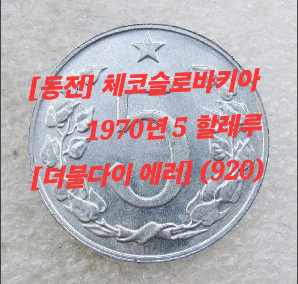 체코슬로바키아  더블다이 에러동전