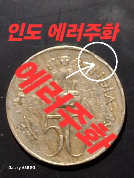 인도 50바이사 에러동전