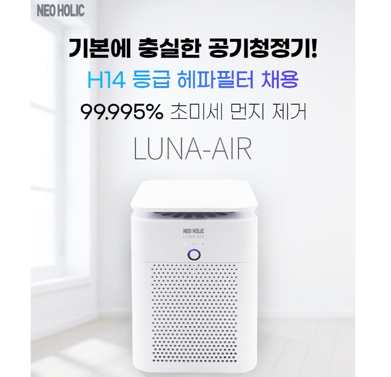 (네오홀릭) LUNA-AIR 공기청정기 탁상용 99.995% H14등급