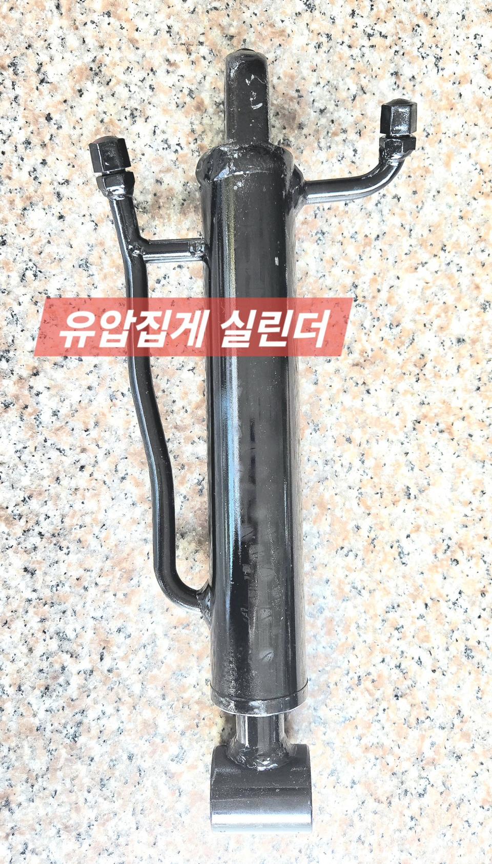 [쎈힘상사] 쎈힘 유압집게 실린데 굴삭기 유압장비용
