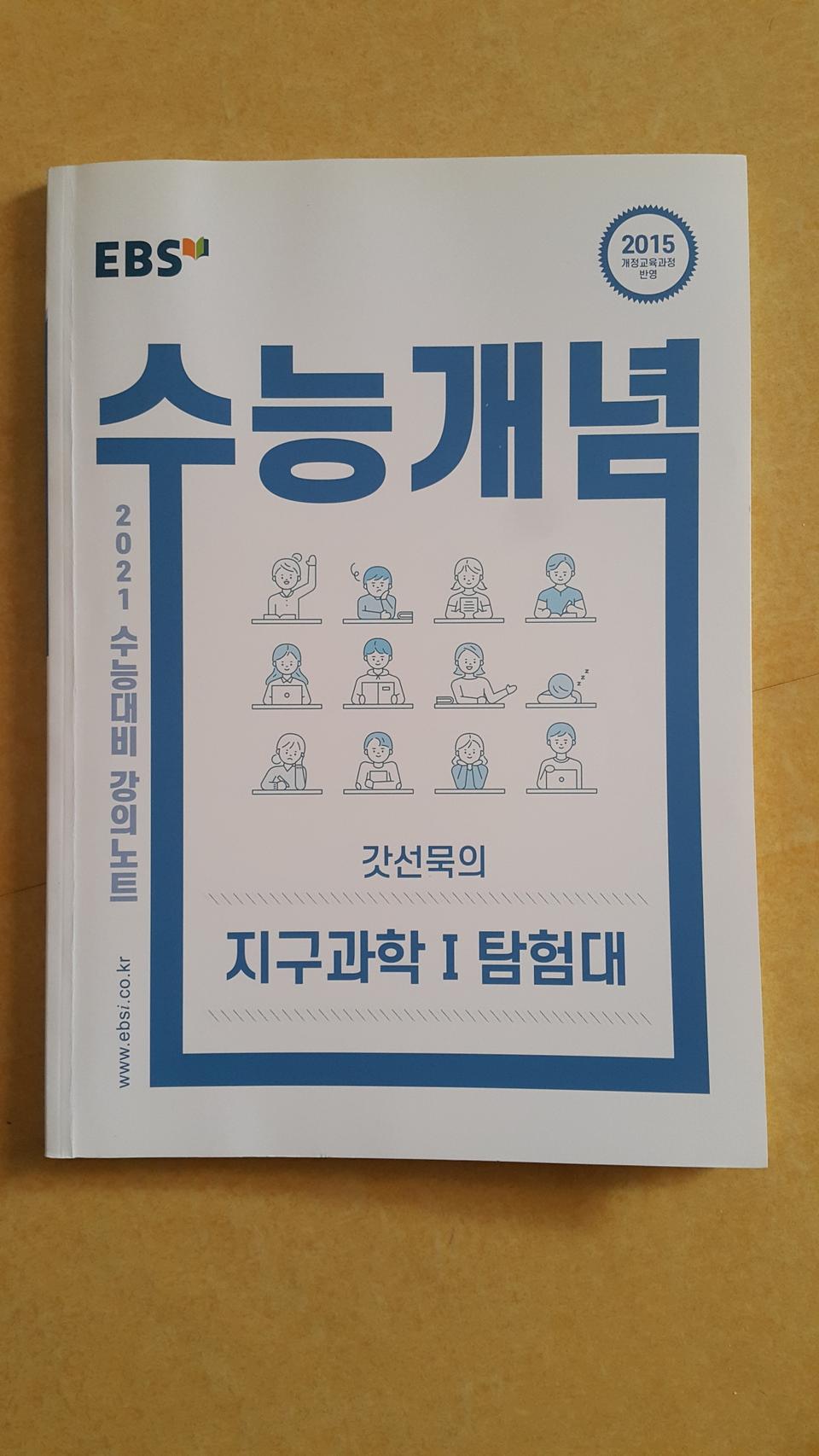 EBS 수능개념 갓선묵의 지구과학1 탐험대