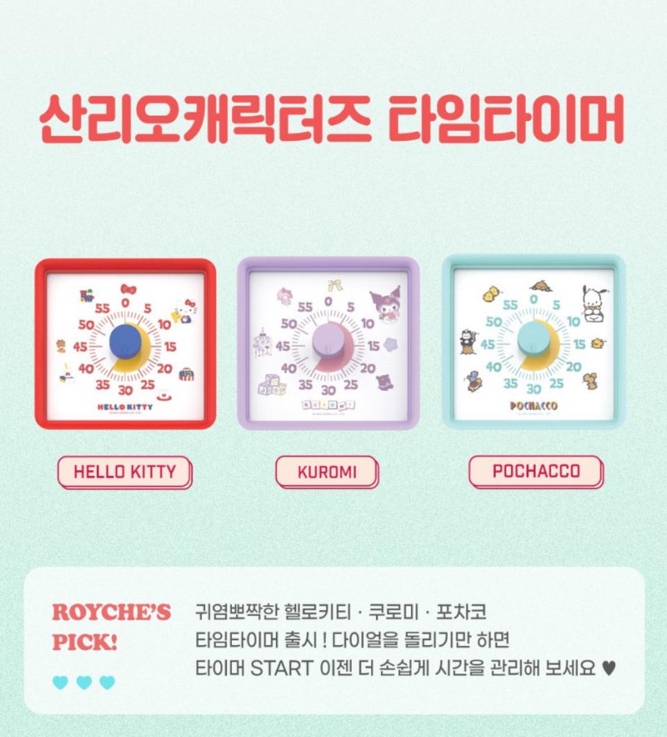 산리오 로이체 타이머 알람