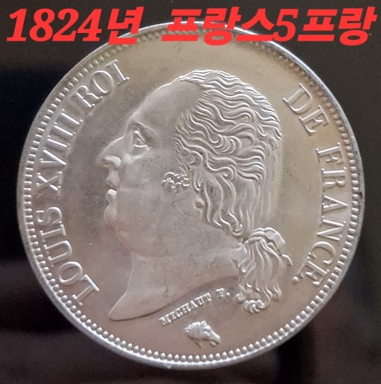 1824년 프랑스5프랑 은화