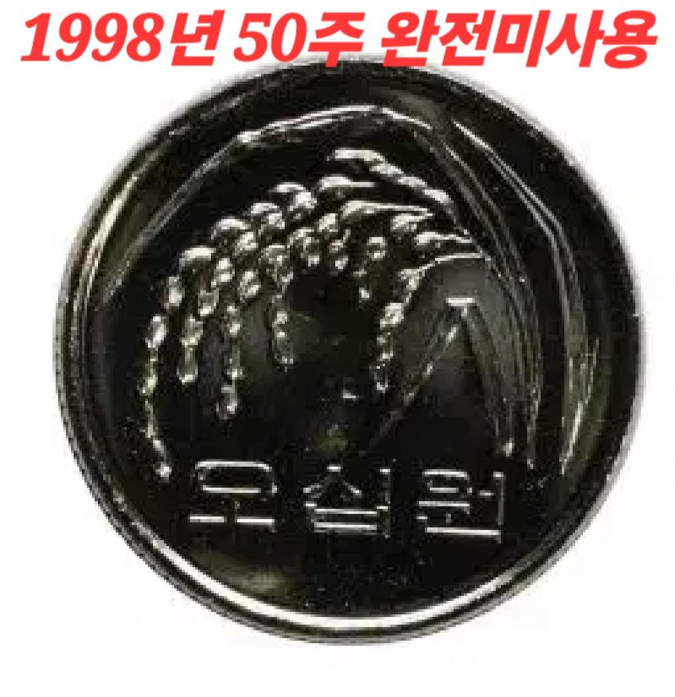 1998년50원 1개