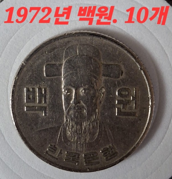1972년 발행된 100원 10개가격     상태는 사진과 같습니다.