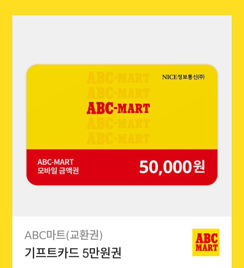 ABC마트 5만원권 기프티콘