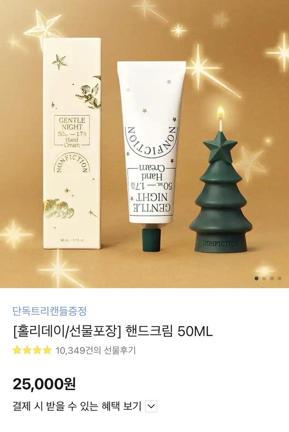 논픽션 젠틀나잇 핸드크림 50ml 가이악플라워향+트리캔들