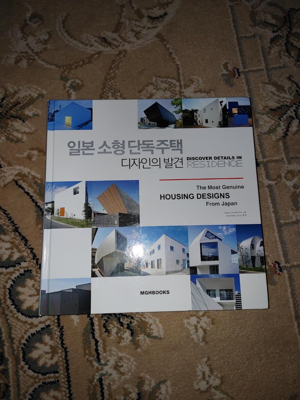 일본 소형 단독주택 디자인의 발견 건축 도서