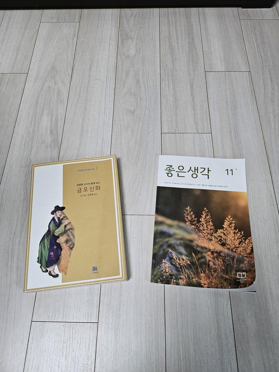 금오신화 , 좋은생각 책 들