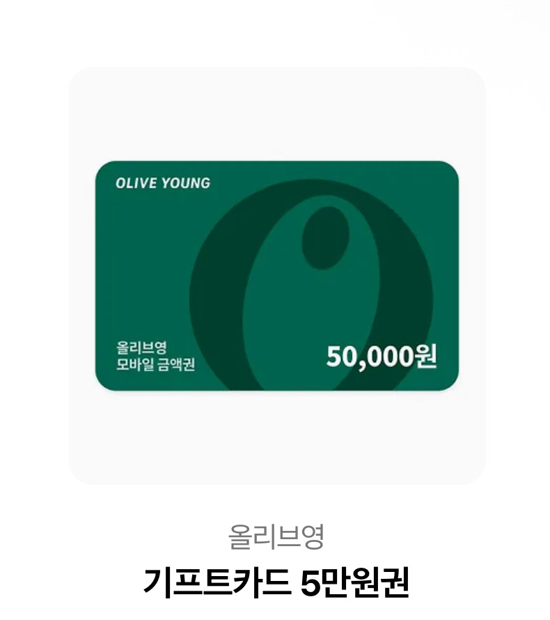 올리브영 5만원 기프티콘