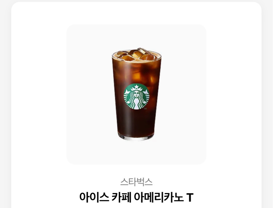 스타벅스 아이스 아메리카노