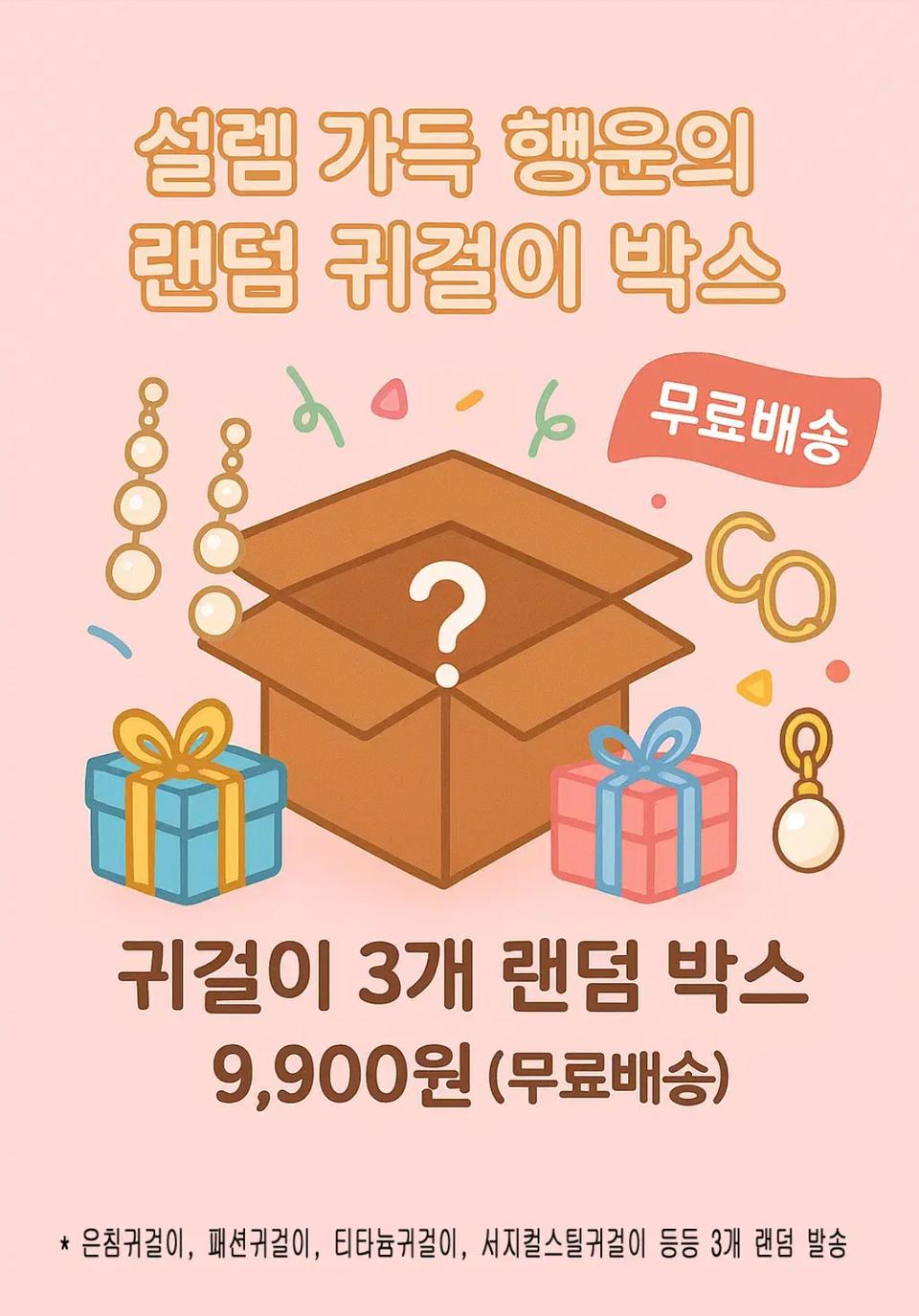 1+1+1 귀걸이 3개 랜덤 배송 (무료배송)