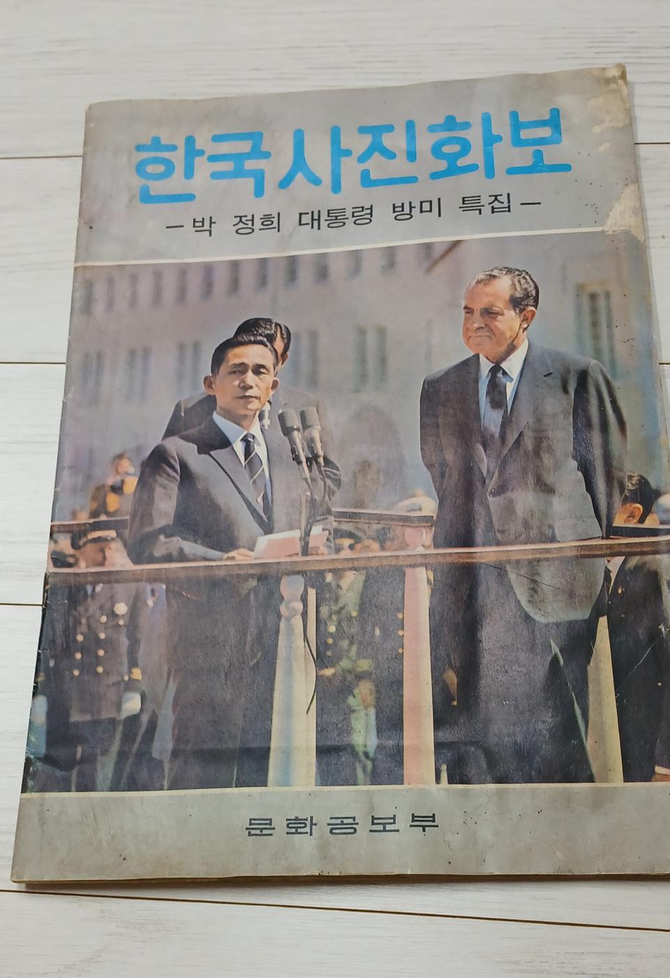 1969년한국사진화보 박정희대통령방미특집