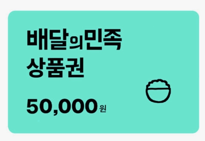 배달의민족 배민 상품권 5만원권
