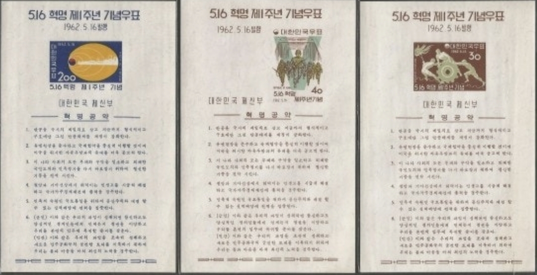 1962년 박정희 대통령 5.16 혁명 1주년 기념 시트 우표 3종