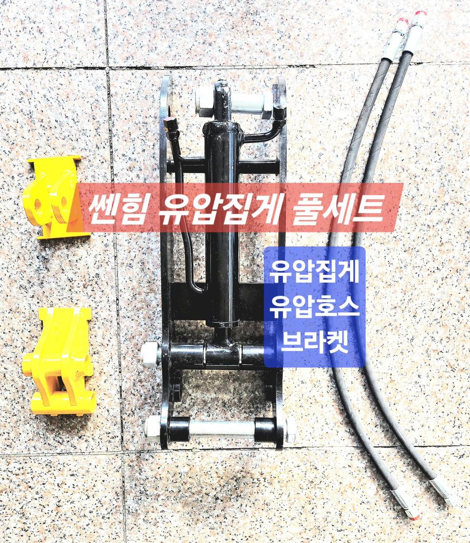 [쎈힘상사] 쎈힘 고급형 유압집게 풀셋트 1~2톤굴삭기용
