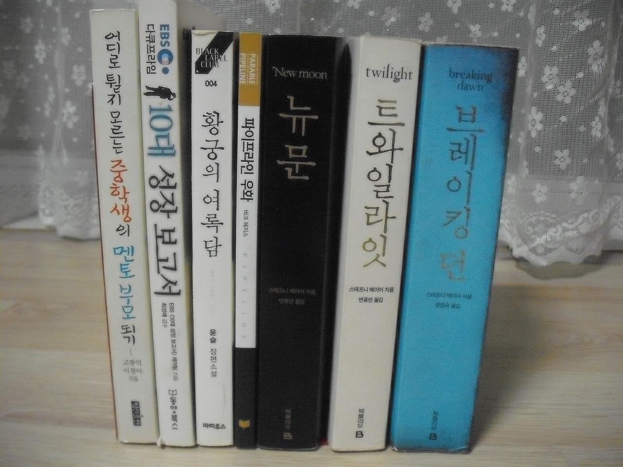 중고도서 9탄 7권 브레이킹던 트와일라잇 뉴문 파이프라인우와 황구의여록담